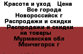 Красота и уход › Цена ­ 50 - Все города, Новороссийск г. Распродажи и скидки » Распродажи и скидки на товары   . Мурманская обл.,Мончегорск г.